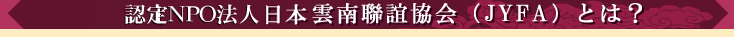 日本・雲南聯誼協会とは?