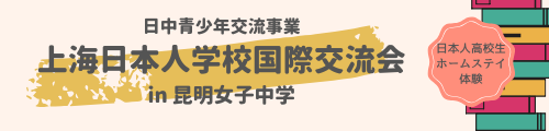 上海日本人学校 昆明女子中学との国際交流会
