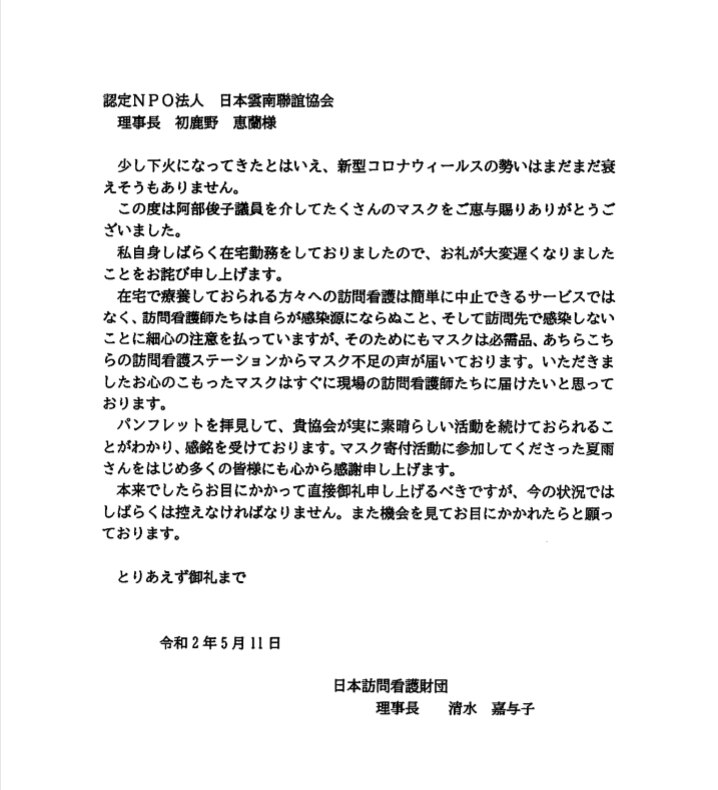 日本雲南聯誼協会　マスク支援　感謝のお手紙