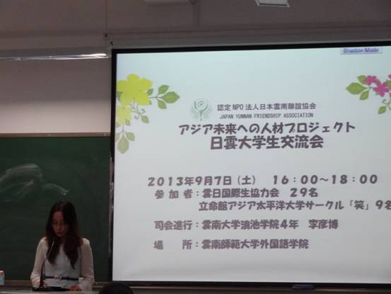 アジア未来への人材プロジェクト　日本雲南大学生交流会