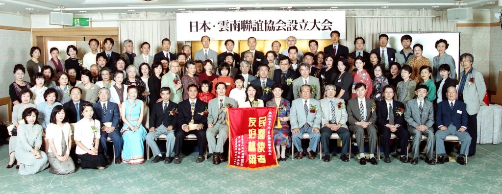 日本雲南聯誼協会 設立
