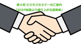 RCEP加盟　雲南　ビジネスセミナー