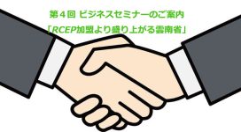 RCEP加盟 雲南 ビジネスセミナー