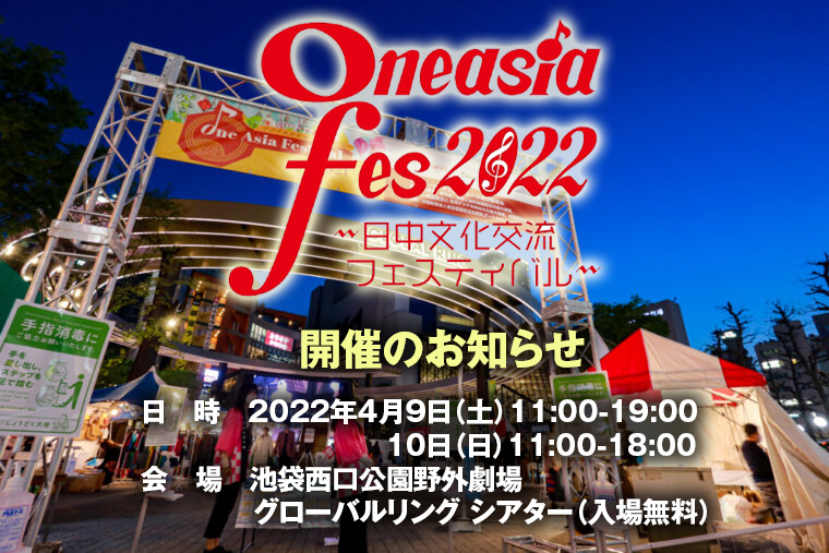 Oneasia fes 2022 　日中文化交流フェスティバル