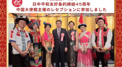 中華人民共和国建国74周年・日中平和友好条約締結45周年の祝賀