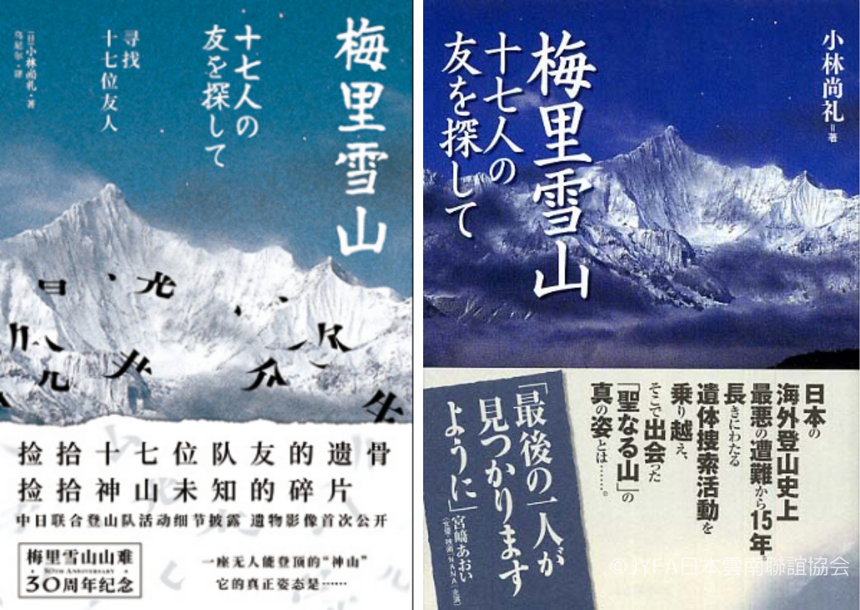 梅里雪山 十七人の友を探して